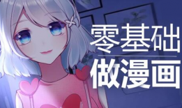 教漫画视频,轻松掌握漫画绘制技巧